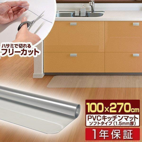 [こんな商品をお探しの方に]キッチンマット 台所マット 台所 キッチン マット 保護マット 透明 クリア クリアマット クリアーマット ビニールクリアマット 防水 撥水 保護シート キズ防止 傷防止 汚れ防止 保護 透明マット ビニールマッ...