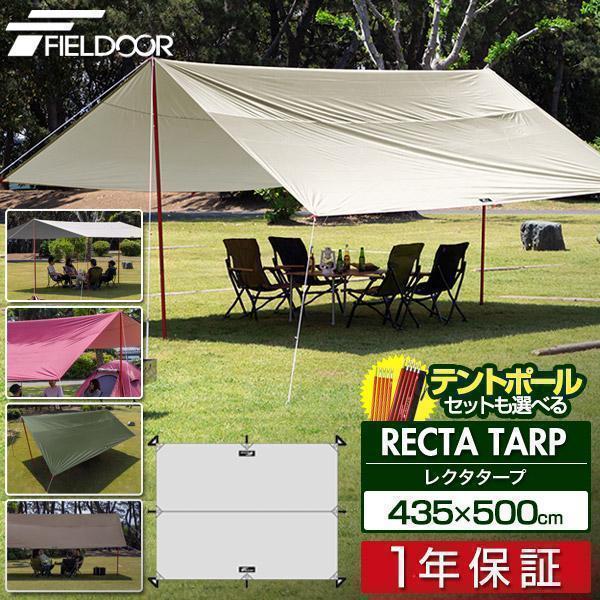 タープ レクタタープ 安心の1年保証 435x500cm 4-6人用 アルミポール 日よけ UVカット 高耐水 大型 おすすめ テント アウトドア キャンプ FIELDOOR 送料無料 :ys-a14426:L-DESIGN - 通販 - Yahoo!ショッピング タープ レクタタープ 安心の1年保証 435x500cm 4-6人用 アルミポール 日よけ UVカット 高耐水 大型 おすすめ テント アウトドア キャンプ FIELDOOR 送料無料 :ys-a14426:L-DESIGN - 通販 - Yahoo!ショッピング