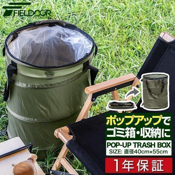 ゴミ箱 折りたたみ アウトドア キャンプ q 直径40 55cm ポップアップ トラッシュボックス ペール 45lゴミ袋対応 簡易 軽量 ダストボックス Fieldoor 送料無料 Ys A L Design 通販 Yahoo ショッピング