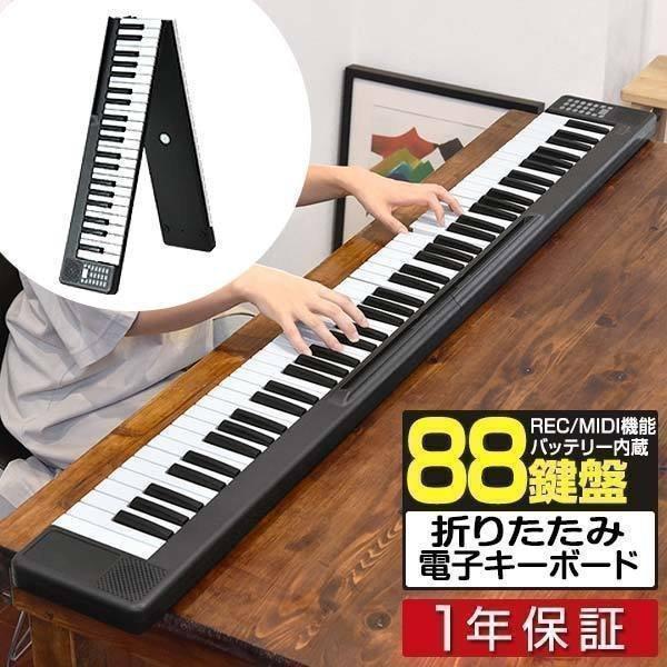 電子キーボード 2つ折り キーボード 88鍵盤 折りたたみ 電子ピアノ 