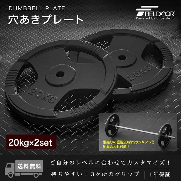 バーベル 用 プレート 穴あき 20kg 2個セット 追加 ダンベルプレート ダンベル ウェイト 筋トレ ウエイト トレーニング 重り 交換 パーツ  FIELDOOR 送料無料 :ys-a15200:L-DESIGN - 通販 - Yahoo!ショッピング