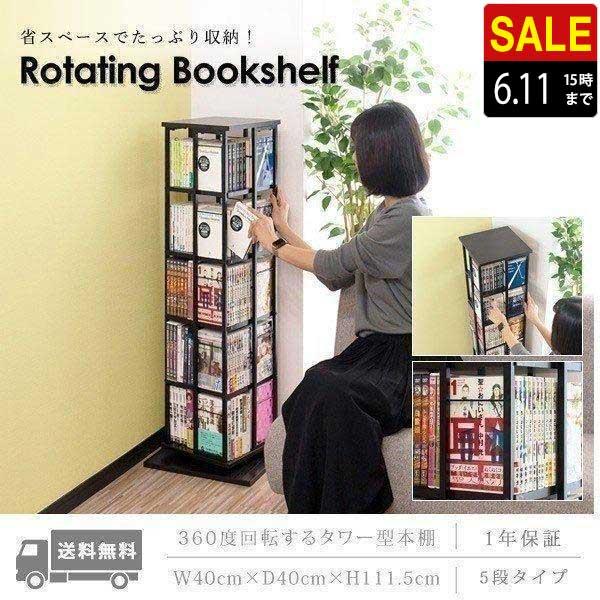 1年保証 本棚 回転 5段 スリム 大容量 回転式本棚 幅40×40cm 高 1年保証 本棚 回転 5段 スリム 大容量 回転式本棚 幅40×40cm 高