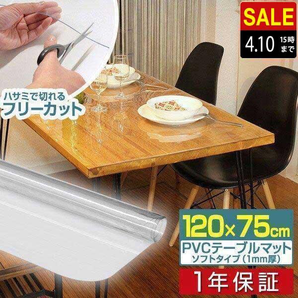 ヤフー1位 テーブルマット 透明 クリア  120cm x 75cm 厚さ1mm テーブルクロス ビニール PVC デスクマット 食卓 おすすめ ダイニング 送料無料