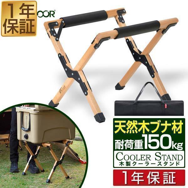 クーラースタンド クーラーボックス スタンド 折りたたみ 木製 おしゃれ アウトドア キャンプ ウッドクーラースタンド Fieldoor 送料無料 Ys A L Design 通販 Yahoo ショッピング