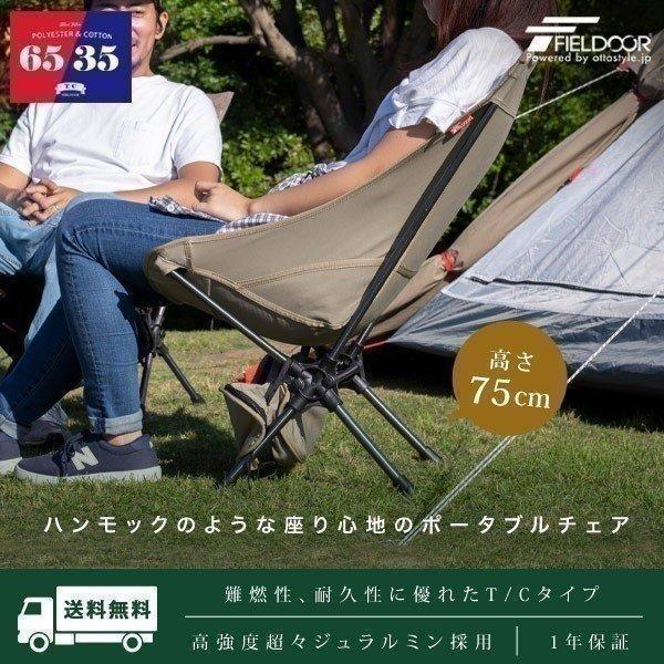 アウトドア チェア ポータブルチェア 折りたたみ 椅子 TC ポリコットン キャンプ 軽量 アルミ コンパクト ミドルバック おしゃれ 難燃性 T/C FIELDOOR 送料無料 :ys-a15623:L-DESIGN - 通販 - Yahoo!ショッピング アウトドア チェア ポータブルチェア 折りたたみ 椅子 TC ポリコットン キャンプ 軽量 アルミ コンパクト ミドルバック おしゃれ 難燃性 T/C FIELDOOR 送料無料 :ys-a15623:L-DESIGN - 通販 - Yahoo!ショッピング