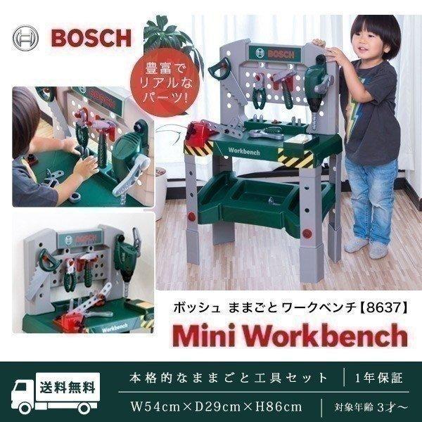 工具セット おもちゃ BOSCH ボッシュ ままごと ワークベンチ 8637 工具 