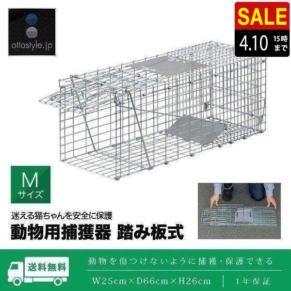 動物捕獲器 アニマルトラップ Mサイズ 25x66x26cm 小動物 猫用 踏板式 バネ式 迷子猫 野良猫 犬 イタチ ねずみ 害獣 保護 簡単設置 安全設計 庭 送料無料 :ys-a15907:L-DESIGN - 通販 - Yahoo!ショッピング 動物捕獲器 アニマルトラップ Mサイズ 25x66x26cm 小動物 猫用 踏板式 バネ式 迷子猫 野良猫 犬 イタチ ねずみ 害獣 保護 簡単設置 安全設計 庭 送料無料 :ys-a15907:L-DESIGN - 通販 - Yahoo!ショッピング