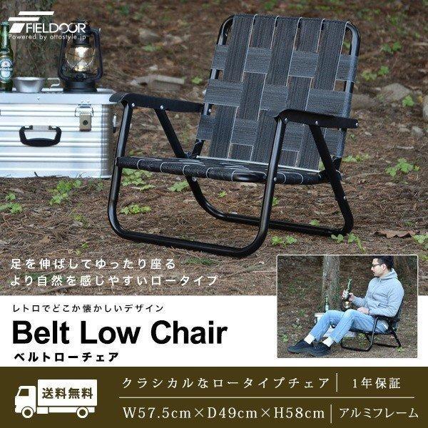 アウトドアチェア ローチェア 丸洗い 汚れに強い 折りたたみ おしゃれ ベルトチェア アルミ 軽量 キャンプ 椅子 コンパクト ポータブルチェア Fieldoor 送料無料 Ys A L Design 通販 Yahoo ショッピング