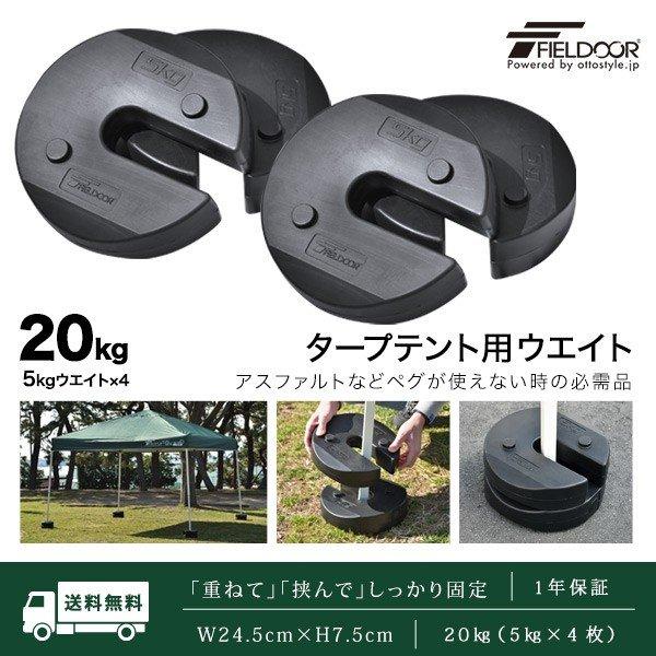 タープテント用ウエイト 5kg×4個組 4個セット 20kg テント ウェイト おもり 万能ウエイト 重り 錘 おもり ウェイト スタック 重ね FIELDOOR 送料無料 :ys-a16013:L-DESIGN - 通販 - Yahoo!ショッピング タープテント用ウエイト 5kg×4個組 4個セット 20kg テント ウェイト おもり 万能ウエイト 重り 錘 おもり ウェイト スタック 重ね FIELDOOR 送料無料 :ys-a16013:L-DESIGN - 通販 - Yahoo!ショッピング