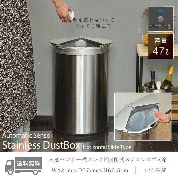 1年保証 ゴミ箱 自動開閉 スライド開閉 47L おしゃれ キッチン 人感センサー 横開き ふた付 ステンレス スリム センサー 電動 ダストボックス 衛生的 送料無料