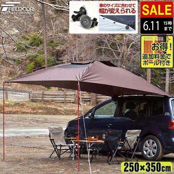 カーサイドタープ 車 タープ サイド テント キャンプ シェルター 250cm X 350cm 車用 ルーフテント 車中泊 日よけ オートキャンプ アウトドア Fieldoor 送料無料 Ys A161 L Design 通販 Yahoo ショッピング