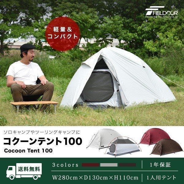 テント 一人用 ドームテント 100x2cm ソロテント 軽量 小型 コンパクト Uvカット ツーリング フルクローズ ソロキャンプ 耐水 おすすめ Fieldoor 送料無料 Ys A L Design 通販 Yahoo ショッピング