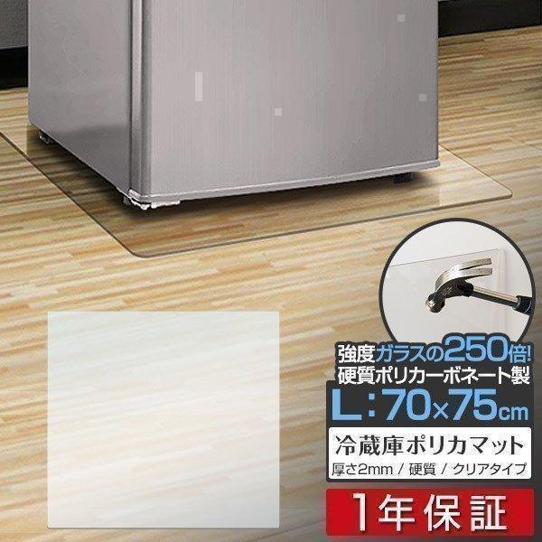 1年保証 冷蔵庫 マット 透明 キズ 防止 L サイズ 70x75cm 〜600L 1年保証 冷蔵庫 マット 透明 キズ 防止 L サイズ 70x75cm 〜600L