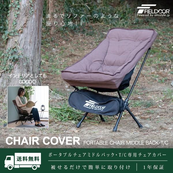 FIELDOOR 1年保証 ポータブルチェアミドルバック用 チェアカバー FIELDOOR 1年保証 ポータブルチェアミドルバック用 チェアカバー