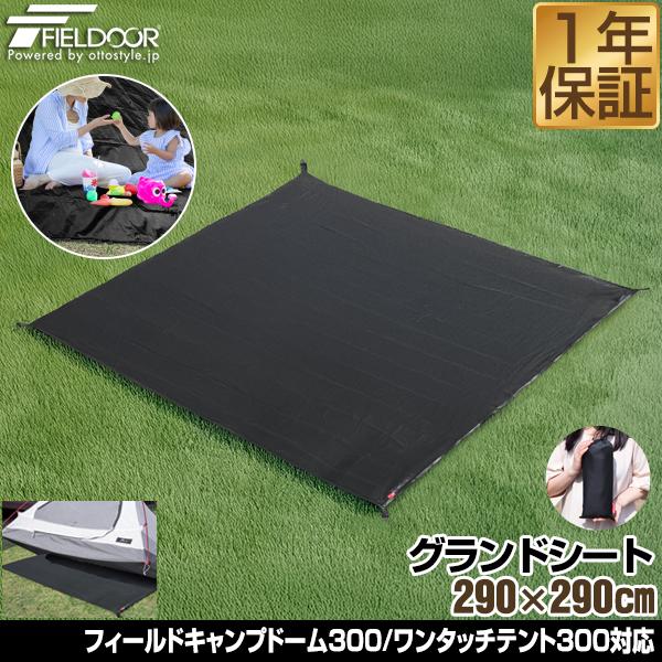FIELDOOR 1年保証 グランドシート テントシート 290cm × 撥水