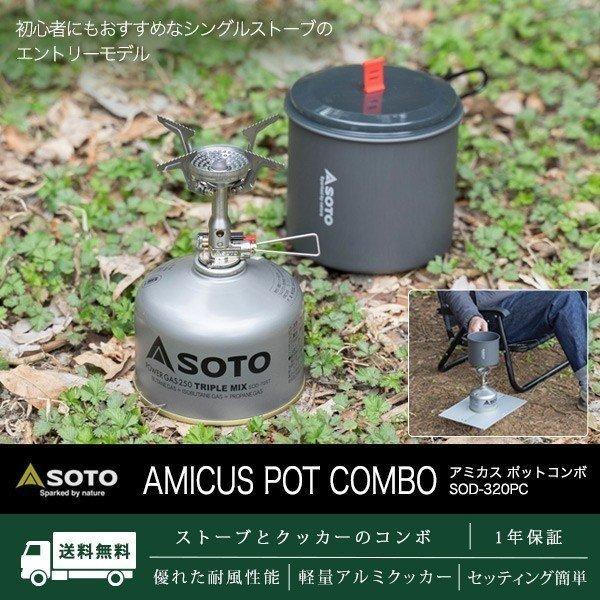 バーナー SOTO ソト アウトドア シングルバーナー コンロ AMICUS Pot Combo アミカスポットコンボ クッカー セット SOD- 320PC アルミ 調理 ストーブ 送料無料 :ys-a17811:L-DESIGN - 通販 - Yahoo!ショッピング