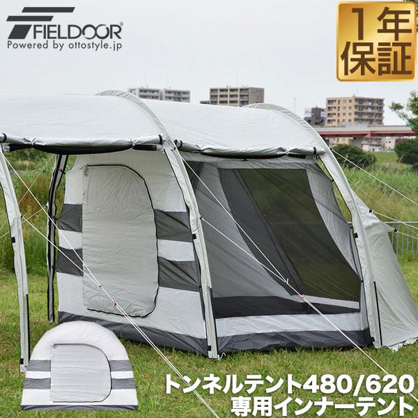 FIELDOOR 1年保証 トンネルテント480 トンネルテント620用 追加