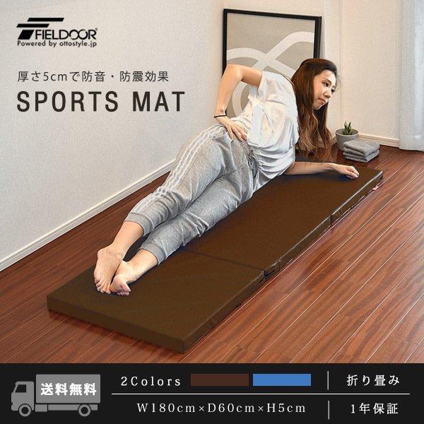 ストレッチマット スポーツマット 180cm 60cm 厚手5cm 折りたたみ 三つ折り 家庭用 トレーニングマット おすすめ 幅広 大きい 防音 防震 Fieldoor 送料無料 Ys A L Design 通販 Yahoo ショッピング