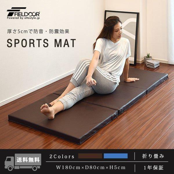 ストレッチマット スポーツマット 180cm×80cm 厚手5cm 折りたたみ 三つ折り 家庭用 トレーニングマット おすすめ 幅広 大きい 防音 防震 FIELDOOR 送料無料 :ys-a18060:L-DESIGN - 通販 - Yahoo!ショッピング ストレッチマット スポーツマット 180cm×80cm 厚手5cm 折りたたみ 三つ折り 家庭用 トレーニングマット おすすめ 幅広 大きい 防音 防震 FIELDOOR 送料無料 :ys-a18060:L-DESIGN - 通販 - Yahoo!ショッピング
