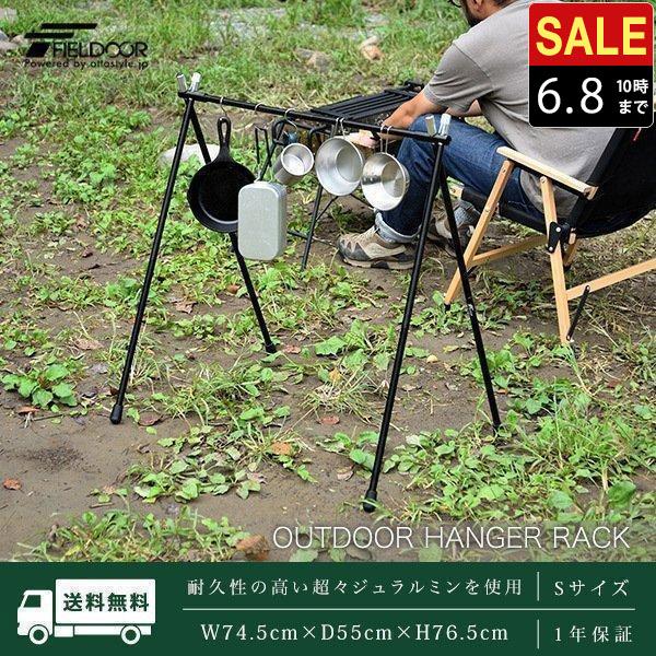 FIELDOOR（フィールドア） 1年保証 アウトドア ハンガーラック Sサイズ