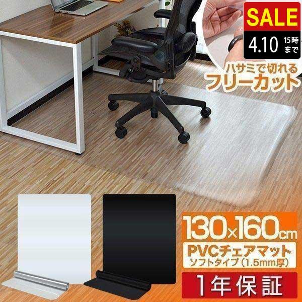 1年保証 チェアマット 透明 クリア 160cm×130cm 長方形 厚さ1.5mm 畳の上 ソフトタイプ 床暖房対応 床 保護 キズ防止 フローリング 椅子 保護シート 送料無料