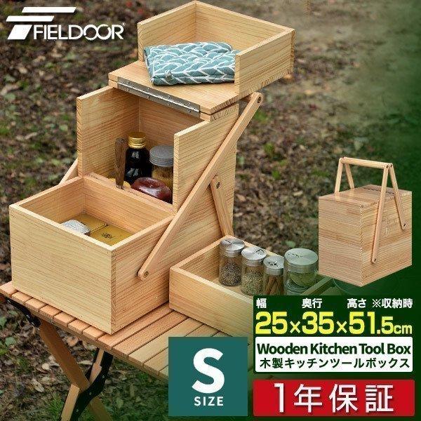 スパイスボックス 木製 アウトドア 調味料入れ キッチン ツールボックス Sサイズ 35 25 51 5cm キャンプ 調味料ケース オカモチ 折りたたみ Fieldoor 送料無料 Ys A L Design 通販 Yahoo ショッピング