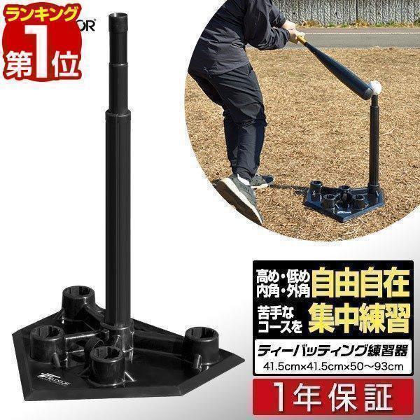 野球 打撃練習 バッティングティー ティーバッティング スタンド 硬式 軟式 ソフトボール 少年野球 持ち運び 自宅 トレーニング 高さ調整 FIELDOOR 送料無料 :ys-a18713:L-DESIGN - 通販 - Yahoo!ショッピング 野球 打撃練習 バッティングティー ティーバッティング スタンド 硬式 軟式 ソフトボール 少年野球 持ち運び 自宅 トレーニング 高さ調整 FIELDOOR 送料無料 :ys-a18713:L-DESIGN - 通販 - Yahoo!ショッピング