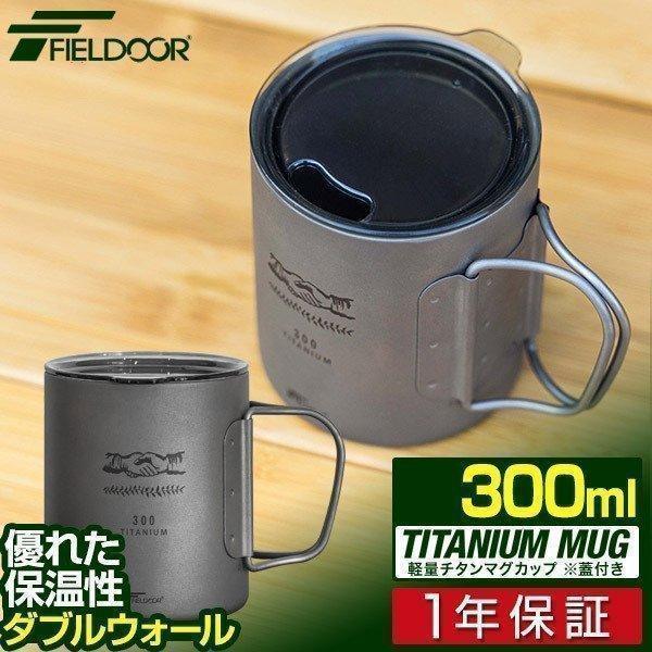 マグカップ チタン ふた付 アウトドア 軽量 ダブルウォール キャンプ コップ 300ml チタンマグ ダブルマグ 二重 蓋 バーベキュー Fieldoor 送料無料 Ys A L Design 通販 Yahoo ショッピング