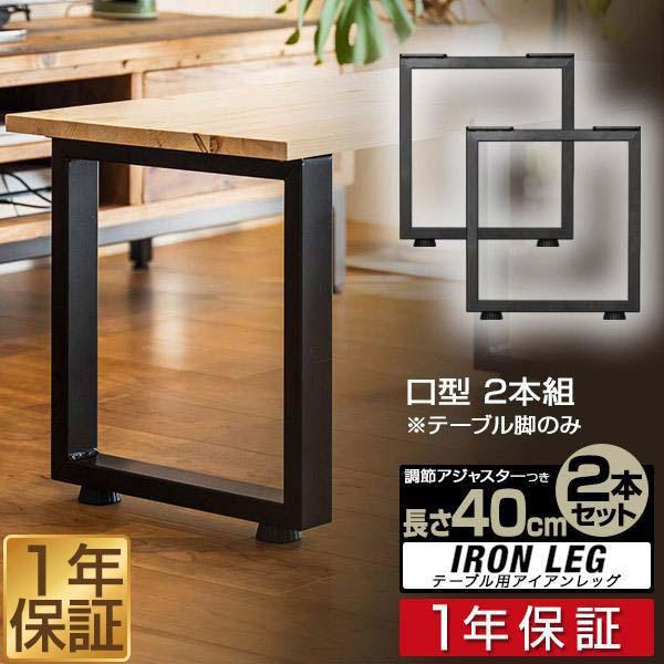 テーブル 脚 パーツ アイアンレッグ 2本セット 目安 高さ40cm 奥行36cm 口型 鉄 スチール 自作 DIY リメイク ダイニングテーブル ローテーブル デスク 送料無料 :ys-a18820:L-DESIGN - 通販 - Yahoo!ショッピング テーブル 脚 パーツ アイアンレッグ 2本セット 目安 高さ40cm 奥行36cm 口型 鉄 スチール 自作 DIY リメイク ダイニングテーブル ローテーブル デスク 送料無料 :ys-a18820:L-DESIGN - 通販 - Yahoo!ショッピング