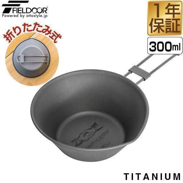 FIELDOOR 1年保証 シェラカップ アウトドア 食器 チタン製 300ml