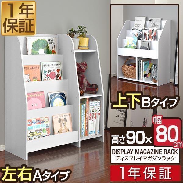 1年保証 マガジンラック 幅80cm ワイドタイプ 絵本棚 絵本ラック 1年保証 マガジンラック 幅80cm ワイドタイプ 絵本棚 絵本ラック
