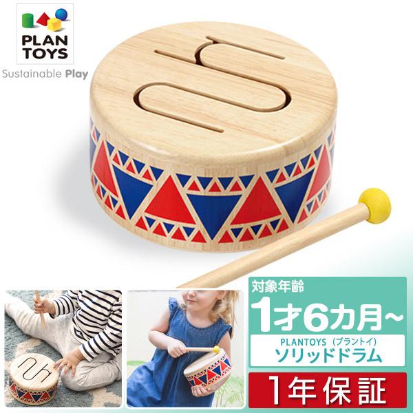 ソリッドドラム おもちゃ 太鼓 たいこ ドラム Plantoys プラントイ 6404 子供用 楽器 楽器玩具 打楽器 木のおもちゃ 音楽 木製 赤ちゃん プレゼント 送料無料 Ys A L Design 通販 Yahoo ショッピング