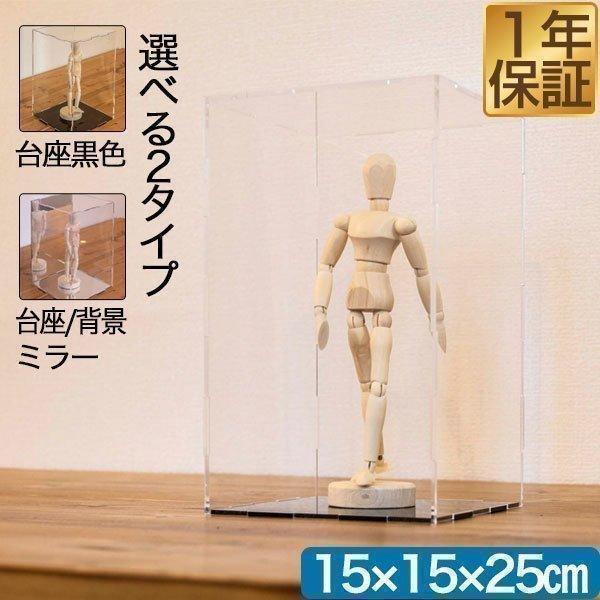 フィギュアケース コレクションケース 15cm×15cm×25cm 組み立て式 フィギュア ケース 卓上 アクリル製 アクリルケース ディスプレイボックス 送料無料