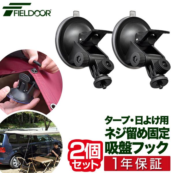 FIELDOOR カーサイドタープ用 吸盤フック 2個セット 自在フック