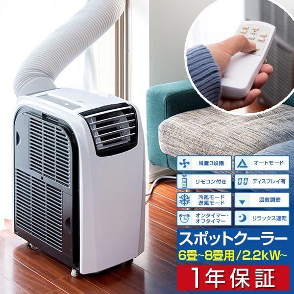 1年保証 スポットクーラー 家庭用 小型 6畳〜8畳用 2.2kW 2.6kW