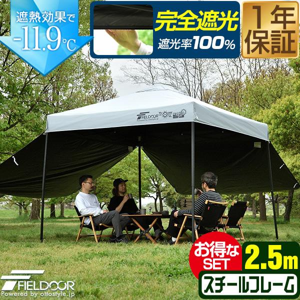 FIELDOR SUNSHIELD タープ FIELDOOR（フィールドア） 1年保証 タープテント 2.5m 完全遮光100% 遮