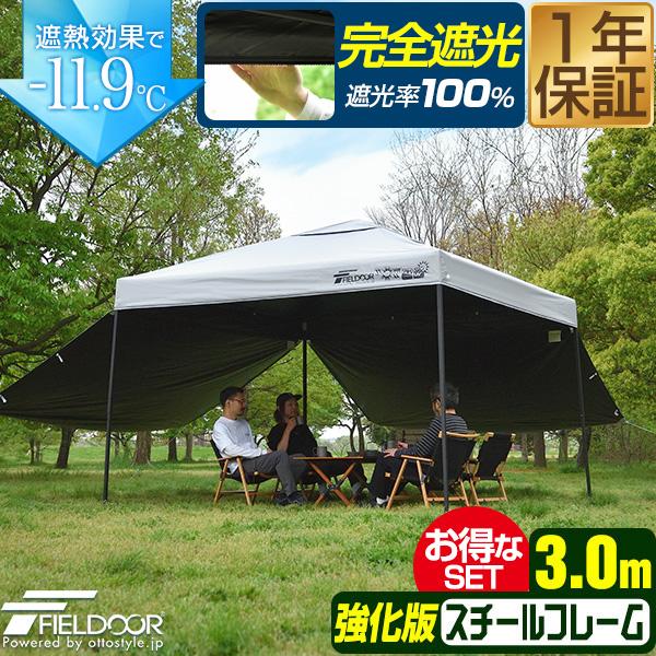 1年保証 タープテント 3m 完全遮光100% 遮熱 スチール 屋根柱強化モデル UVカット PUコーティング サイドシート2枚付 横幕セット 300 3.0m FIELDOOR 送料無料