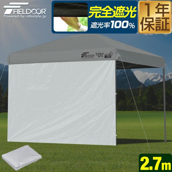 2.7m×1.8mタープテントに取り付けができる、2.7m幅の追加サイドシート・ウォールタイプです。日よけやお隣のテントとの仕切り/目隠しに。生地は遮光率100%・UVカット率は99.8%のPUコーティングを採用。遮熱効果もあるので真夏の日...