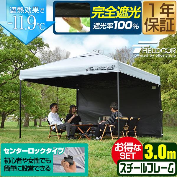 1年保証 ワンタッチタープテント 3m×3m 横幕 サイドシート1枚付き スチール/センターロック 遮光/遮熱/UVカット FIELDOOR テント タープ 300 3.0m 送料無料