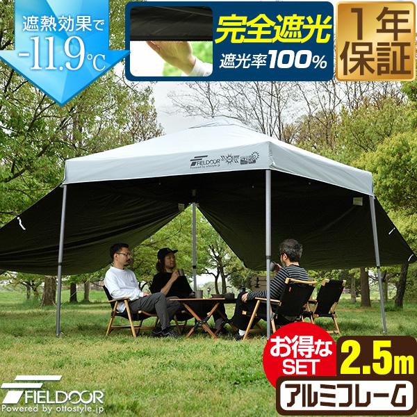1年保証 ワンタッチタープテント 2.5m×2.5m 横幕 サイドシート2枚付き 軽量アルミ 遮光/遮熱/UVカット FIELDOOR テント タープ 250 大型 簡単 送料無料