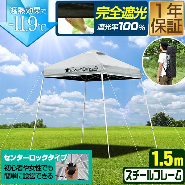 1年保証 ポータブルタープテント 1.5m×1.5m スチール 遮光/遮熱/UVカット 150cm コンパクト 収納 小型 簡単 FIELDOOR ワンタッチタープ 日よけ 送料無料