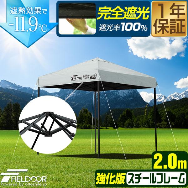 FIELDOOR（フィールドア） 1年保証 ワンタッチタープテント 2m×2m