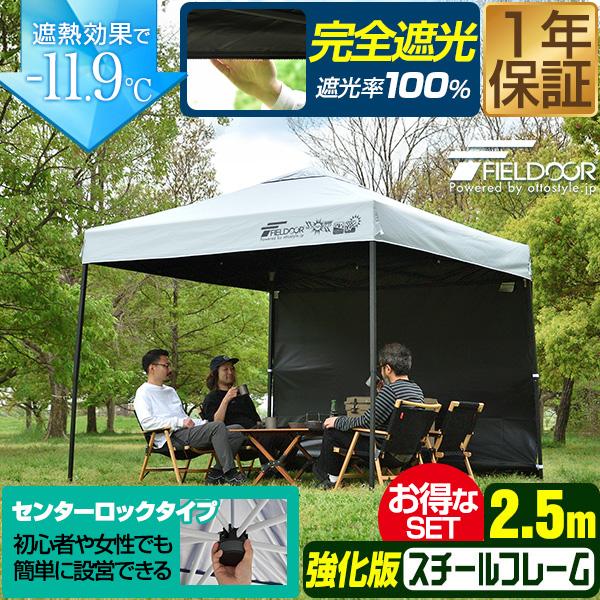 FIELDOOR（フィールドア） 1年保証 ワンタッチタープテント 2.5m×2.5m