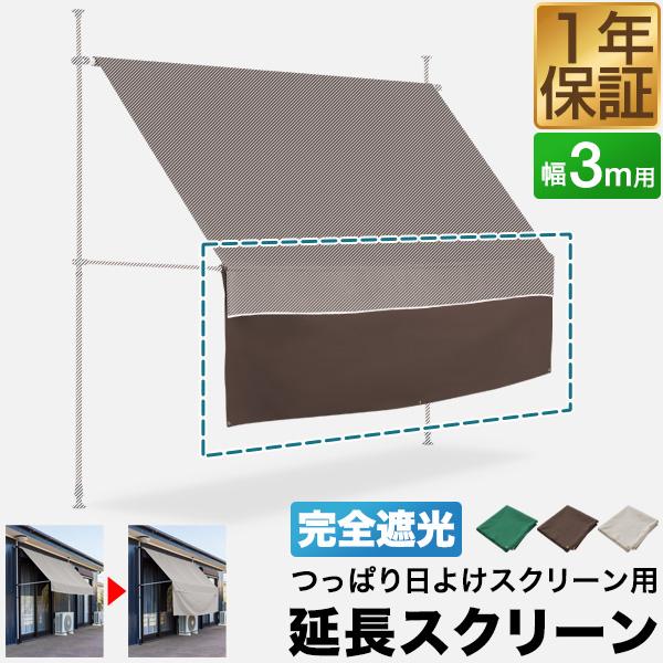 1年保証 つっぱり日よけスクリーン用オプション 追加用 延長
