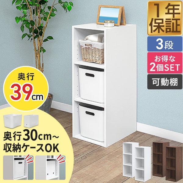 1年保証 カラーボックス 3段 2個セット 本棚 収納棚 幅29.5cm 奥行39cm