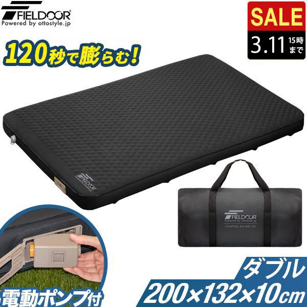 FIELDOOR（フィールドア） 1年保証 キャンプ マット 電動ポンプ付