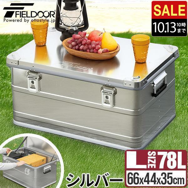 アルミ収納ボックス 52x32x23cm FIELDOOR（フィールドア） 1年保証 コンテナボックス キャンプ フタ