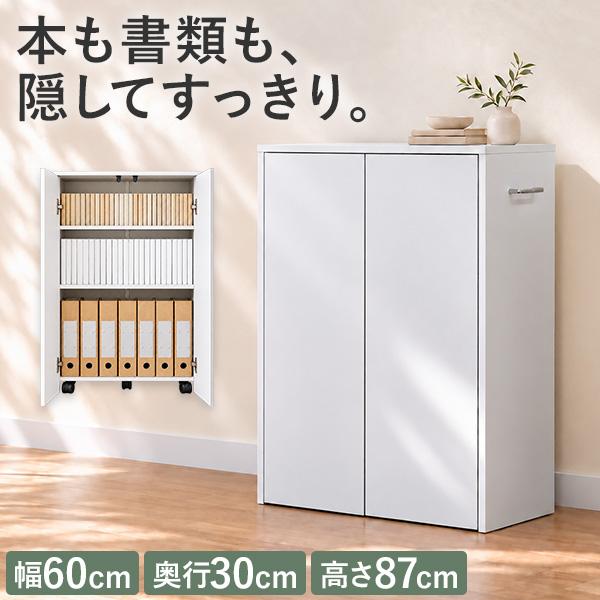 1年保証 本棚 扉付き キャスター付き 幅60cm 奥行30cm 収納棚 キャビネット A4ファイル対応 可動棚 ラック スリム コンパクト ファイルラック 送料無料