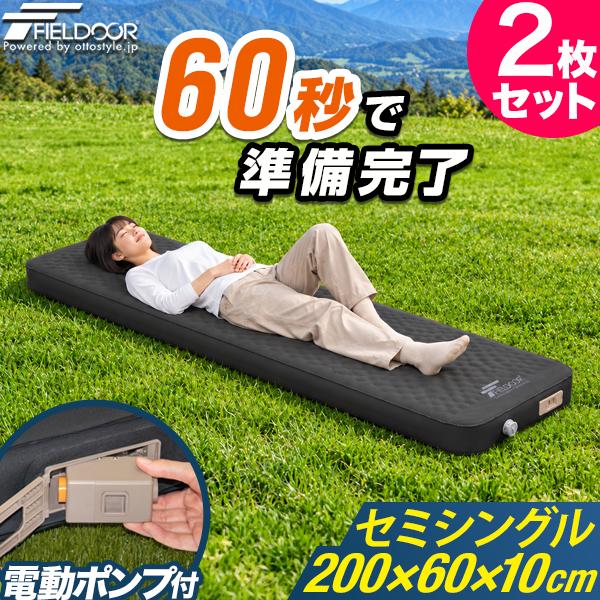 1年保証 キャンプマット セミシングル 2枚組 厚手 厚さ10cm エアーマット SS 60cm×200cm インフレーターマット 電動ポンプ付 断熱 車中泊 FIELDOOR 送料無料