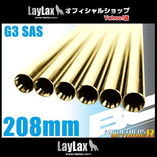 BCブライトバレル 208mm G3SAS用